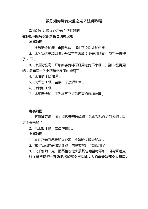 教你如何玩转火炬之光2法师攻略