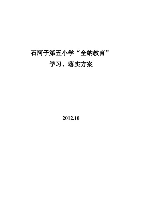 “全纳教育”实施方案