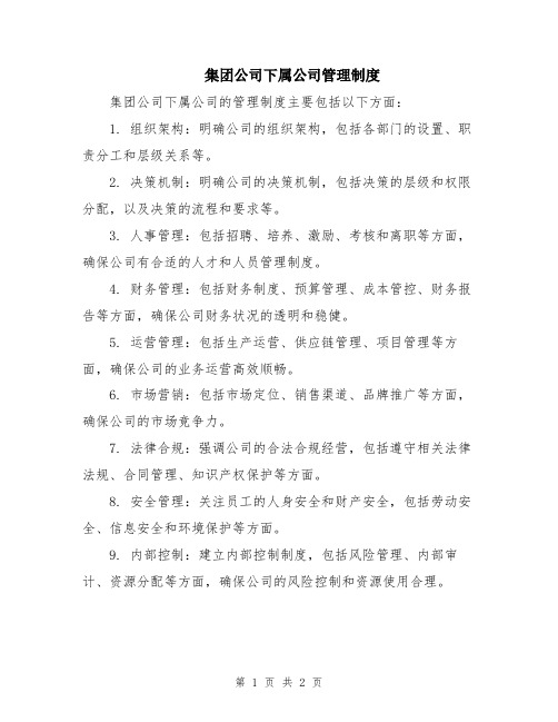 集团公司下属公司管理制度