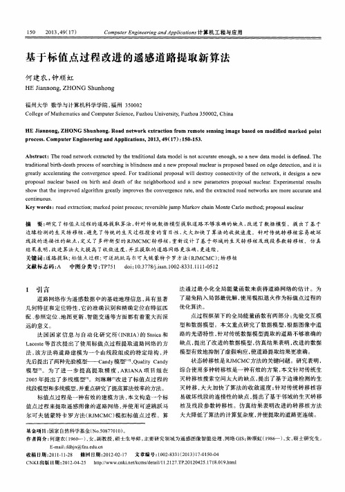 基于标值点过程改进的遥感道路提取新算法