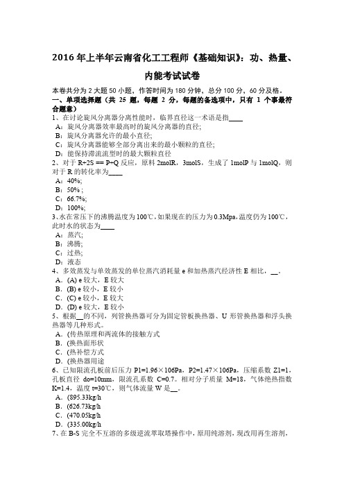 2016年上半年云南省化工工程师《基础知识》：功、热量、内能考试试卷