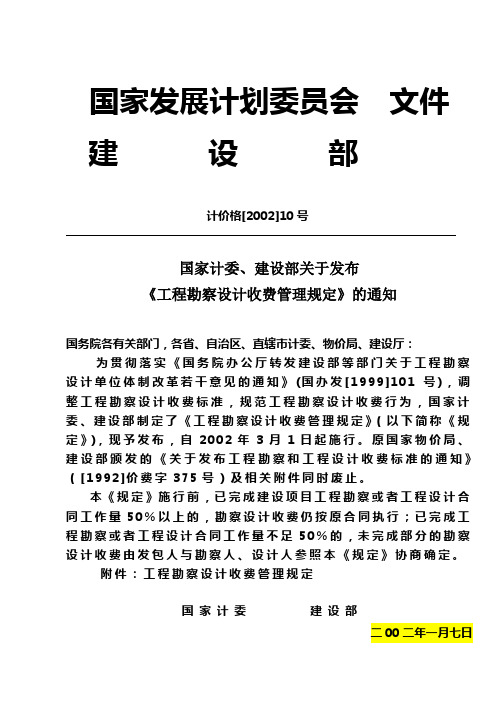 《工程勘察设计收费管理规定》计价格2002-10号文.doc