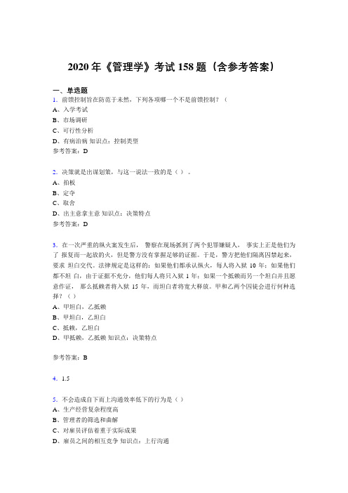新版精编2020《管理学》模拟题库158题(含答案)
