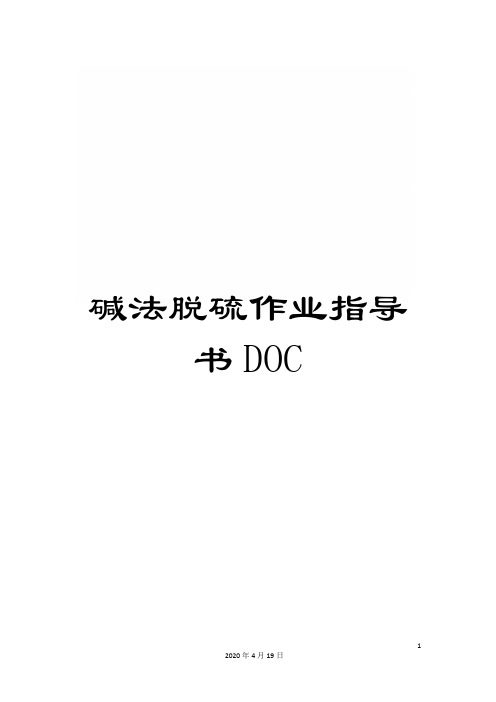 碱法脱硫作业指导书DOC