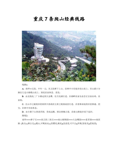 重庆7条爬山经典线路