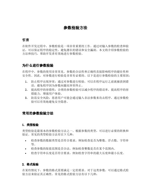 参数检验方法