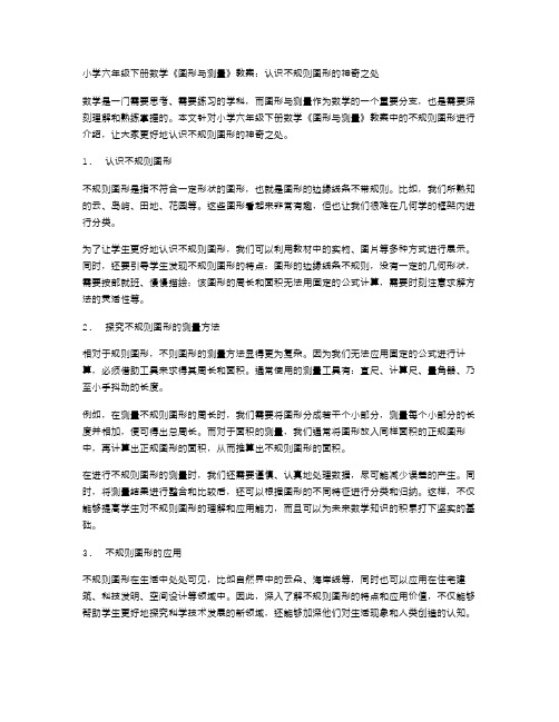 小学六年级下册数学《图形与测量》教案：认识不规则图形的神奇之处