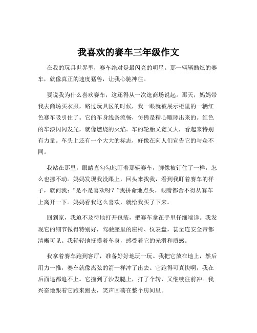 我喜欢的赛车三年级作文