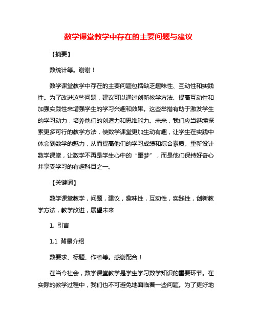 数学课堂教学中存在的主要问题与建议