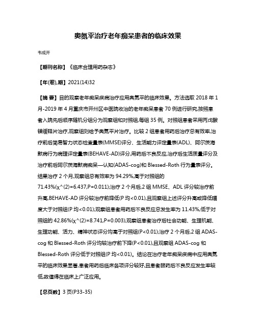 奥氮平治疗老年痴呆患者的临床效果