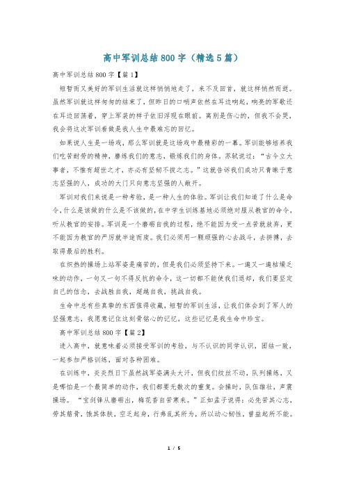 高中军训总结800字(精选5篇)