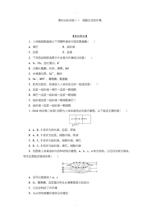 最新人教版高中生物必修3课时达标训练：(一) 细胞生活的环境含答案