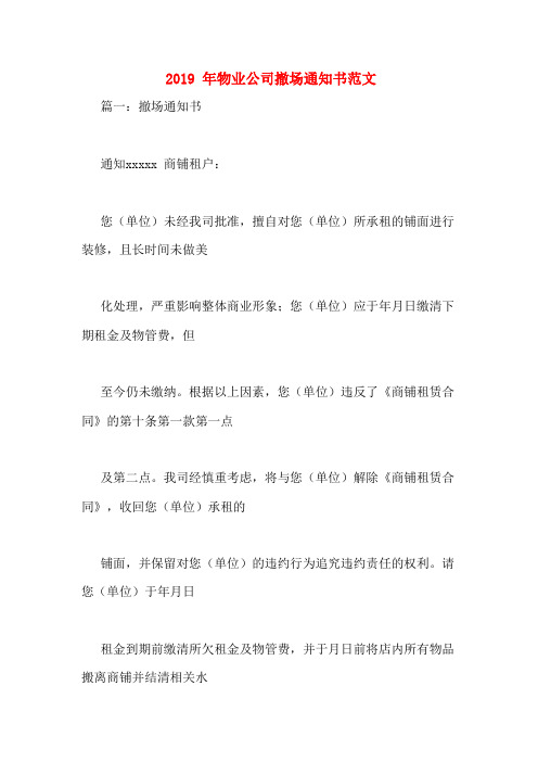 2019年物业公司撤场通知书范文