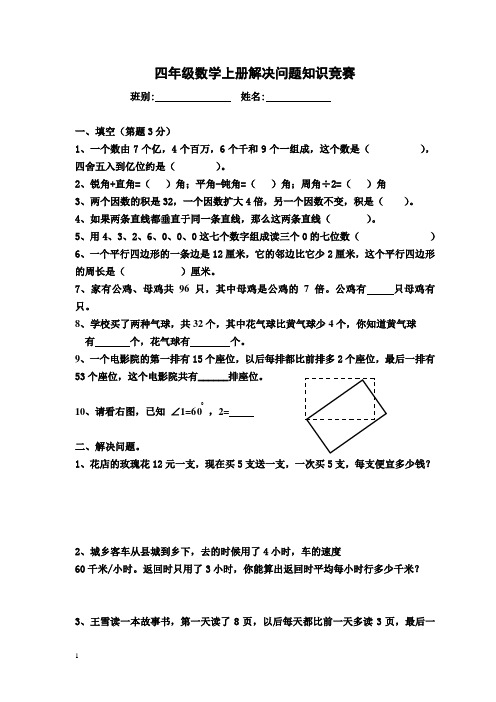 四年级数学上册解决问题知识竞赛