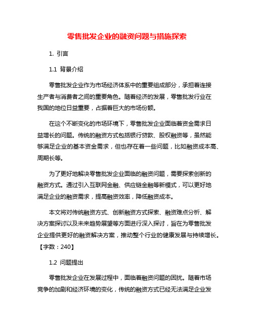 零售批发企业的融资问题与措施探索