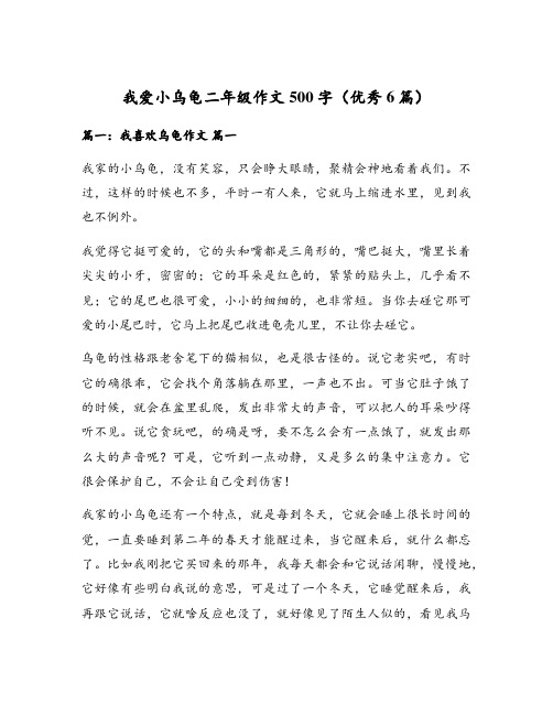 我爱小乌龟二年级作文500字(优秀6篇)