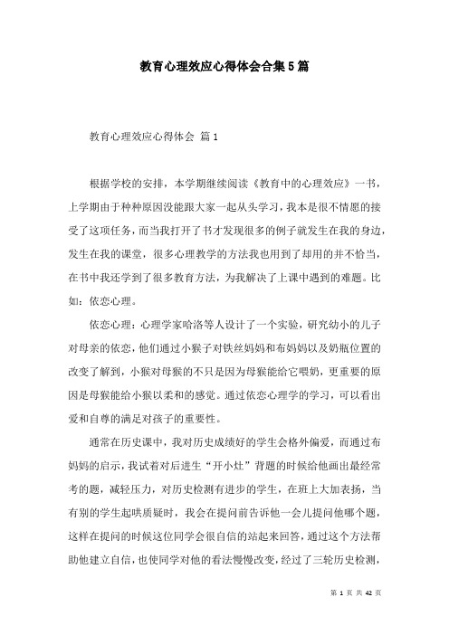 教育心理效应心得体会合集5篇