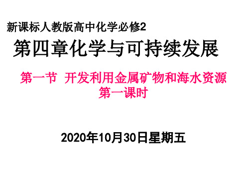 新课标人教版高中化学必修2第四章第一课时讲课精品PPT课件