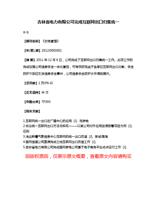 吉林省电力有限公司完成互联网出口归集统一