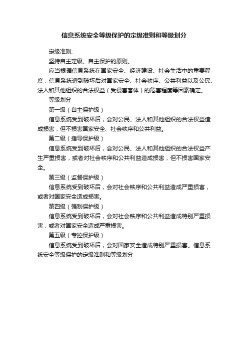 信息系统安全等级保护的定级准则和等级划分