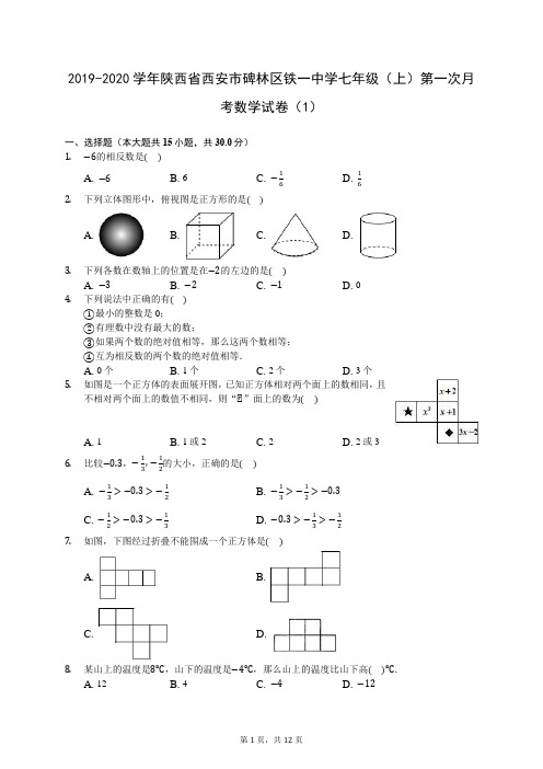 2019-2020学年陕西省西安市碑林区铁一中学七年级(上)第一次月考数学试卷(1) (含答案解析)