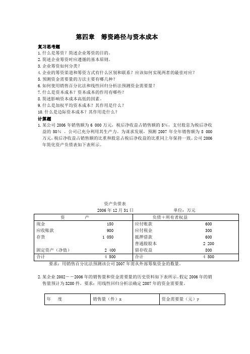 筹资路径与资本成本概要