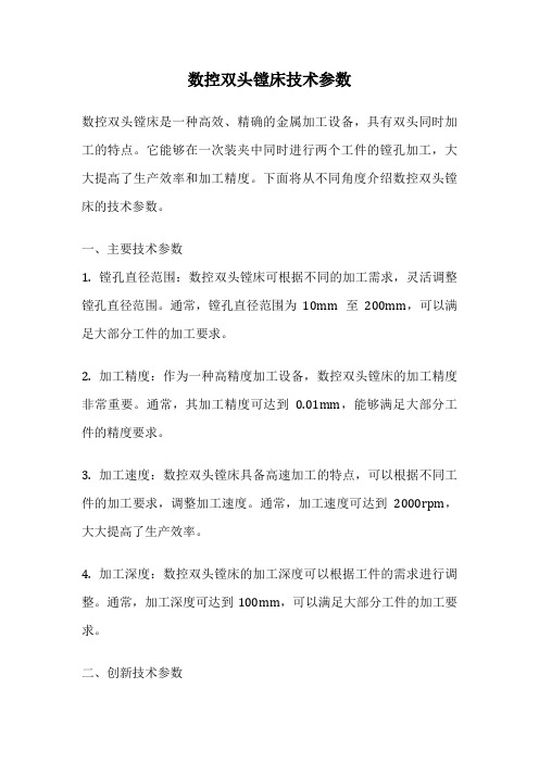 数控双头镗床技术参数