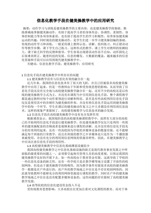 信息化教学手段在健美操教学中的应用研究