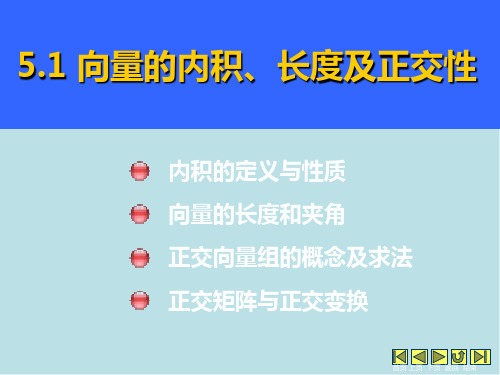 线性代数5.1向量内积