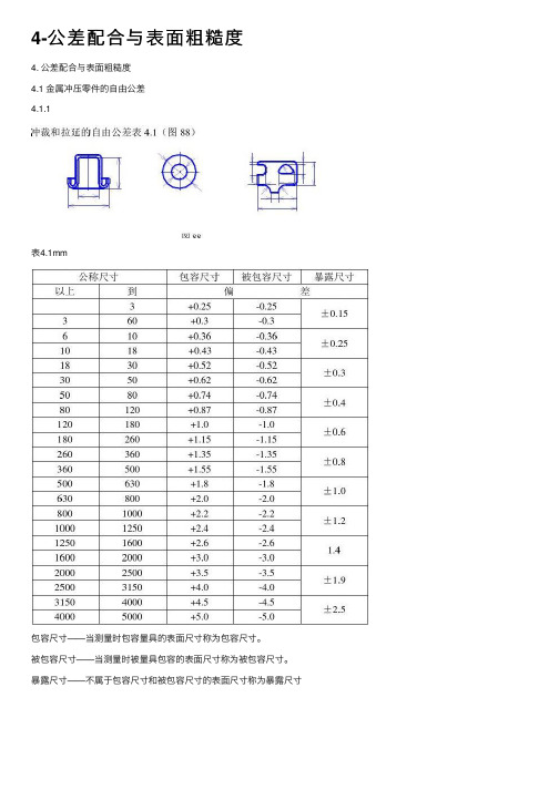 4-公差配合与表面粗糙度