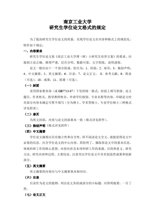 南京工业大学研究生学位论文格式的规定(工科)