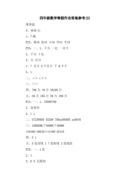 四年级数学寒假作业答案参考(2)