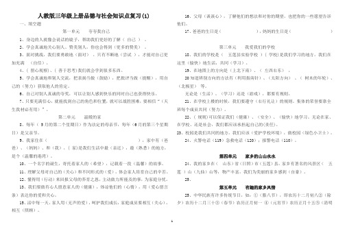 人教版三年级上册品德与社会知识点复习 (1)