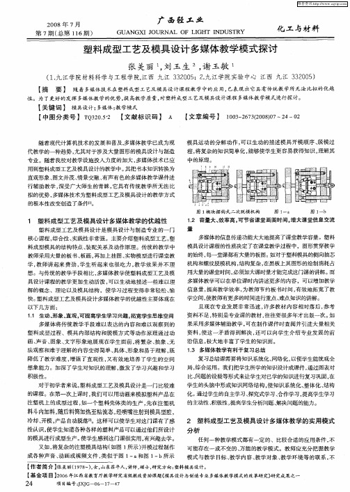 塑料成型工艺及模具设计多媒体教学模式探讨