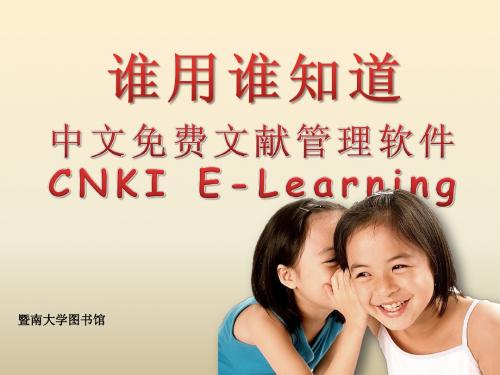 中文免费文献管理软件CNKI E-Learning