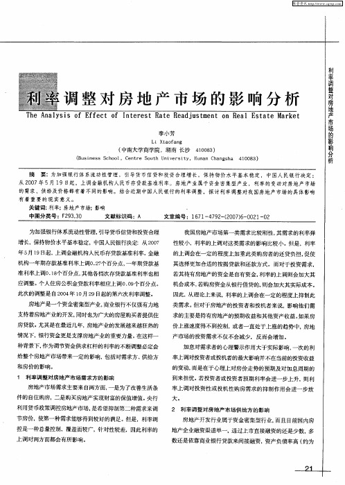 利率调整对房地产市场的影响分析