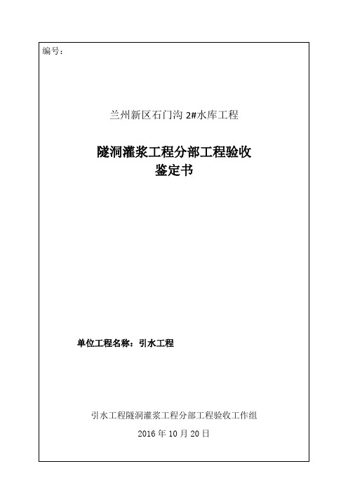 引水工程隧洞灌浆工程分部工程验收鉴定书