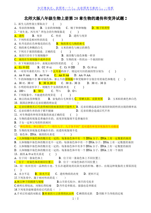 北师大版八年级生物上册第6单元第20章生物的遗传和变异试题 测试卷