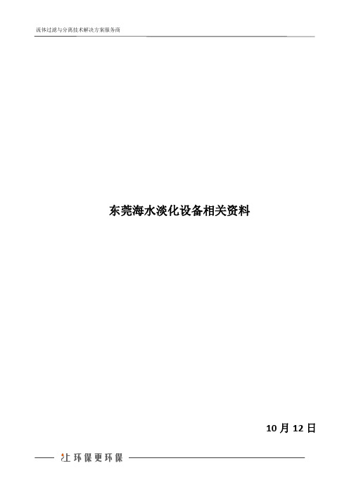 东莞海水淡化设备相关资料