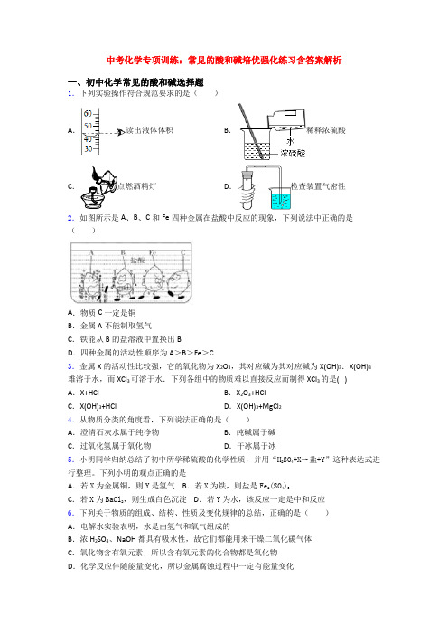 中考化学专项训练：常见的酸和碱培优强化练习含答案解析