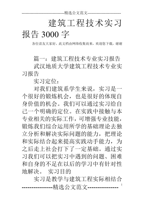 建筑工程技术实习报告3000字