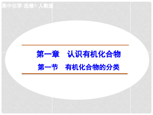 高中化学 1.1 有机化合物的分类课件 新人教版选修5