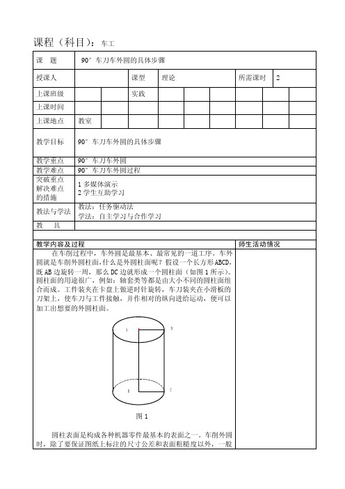 [讲稿]车工14-90°车刀车刀车外圆的具体步骤