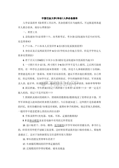 中国石油大学(华东)入学必备清单