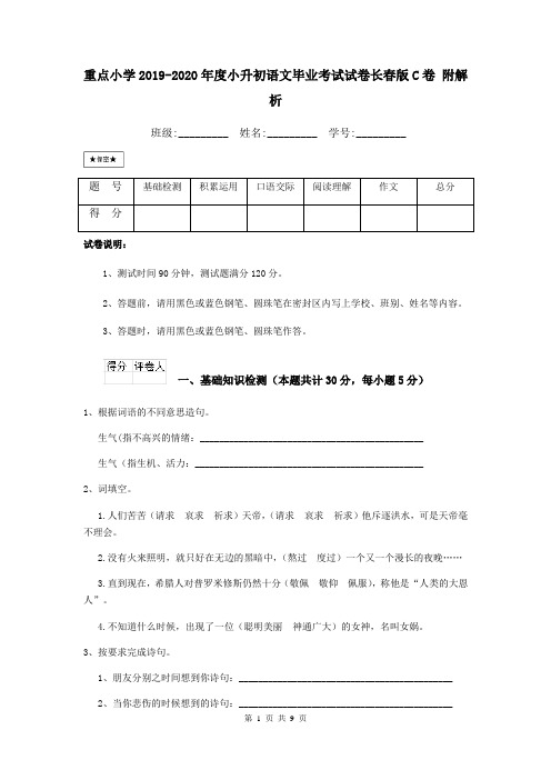 重点小学2019-2020年度小升初语文毕业考试试卷长春版C卷 附解析