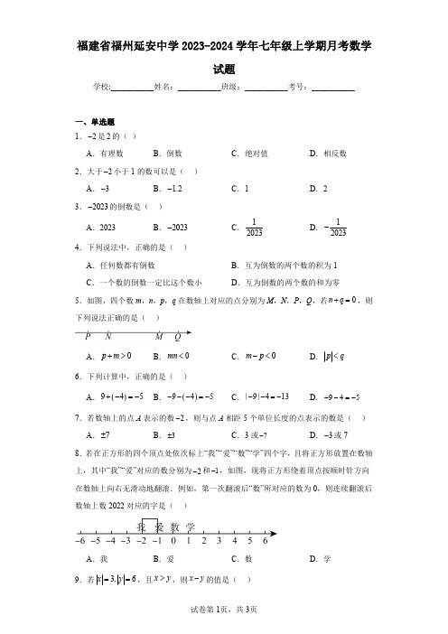 福建省福州延安中学2023-2024学年七年级上学期月考数学试题