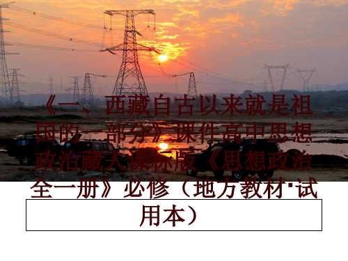 最新《一、西藏自古以来就是祖国的一部分》课件高中思想政治藏人课标版《思想政治全一册》必修(地方教材·