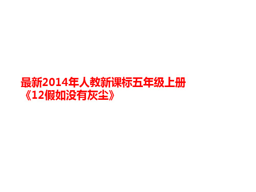 最新2014年人教新课标五年级上册《讲义12假如没有灰尘》