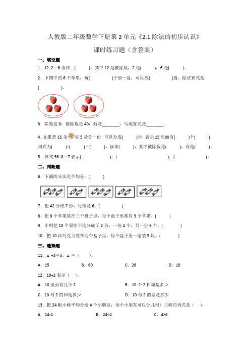 人教版二年级数学下册第2单元《除法的初步认识》课时练习题(含答案)