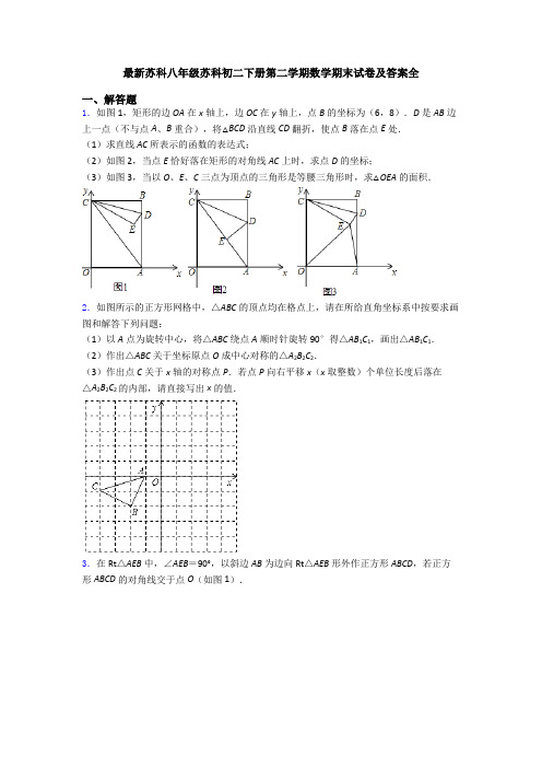 最新苏科八年级苏科初二下册第二学期数学期末试卷及答案全